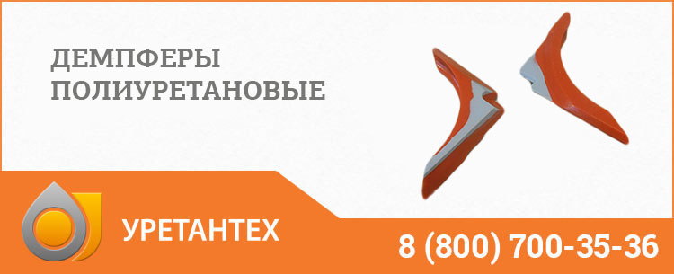 Демпферы полиуретановые в Химках