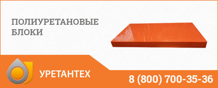 Полиуретановые блоки в Химках Полиуретановые блоки в Химках