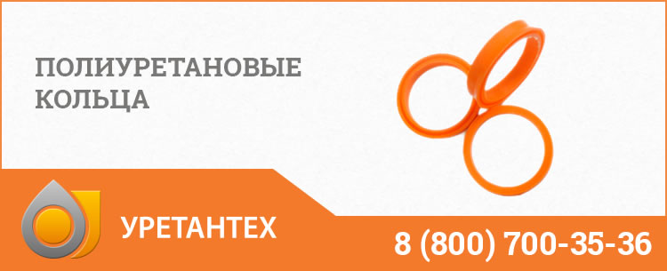 Полиуретановые кольца в Химках Полиуретановые кольца в Химках