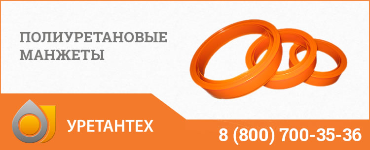Полиуретановые манжеты в Химках Полиуретановые манжеты в Химках