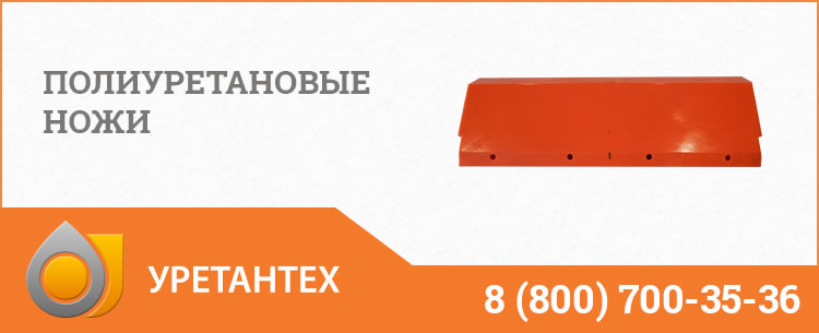 Полиуретановые ножи в Химках Полиуретановые ножи в Химках
