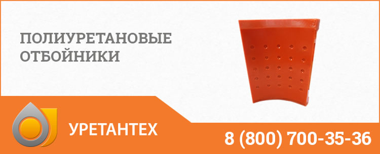 Полиуретановые отбойники в Химках Полиуретановые отбойники в Химках