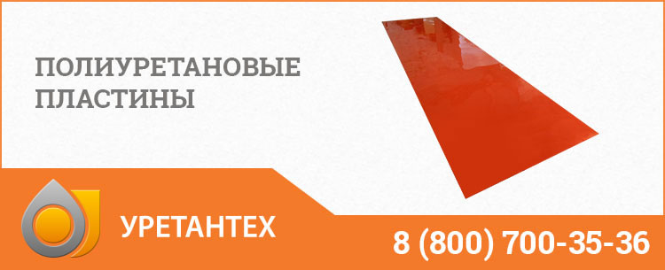Полиуретановые пластины в Химках Полиуретановые пластины в Химках
