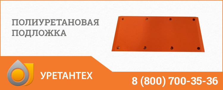 Полиуретановые подложки в Химках Полиуретановые подложки в Химках