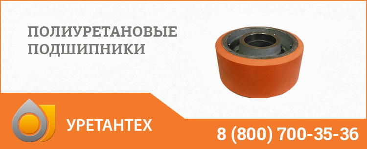 Полиуретановые подшипники в Химках Полиуретановые подшипники в Химках