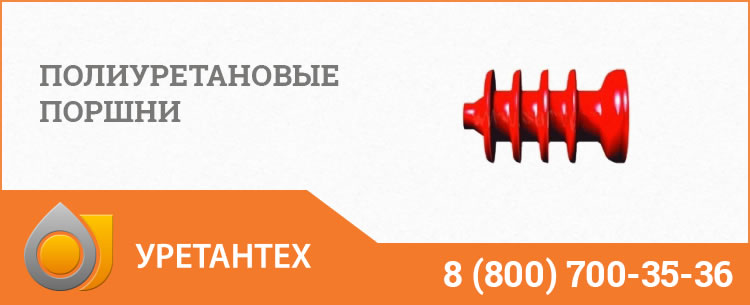 Полиуретановые поршни в Химках Полиуретановые поршни в Химках