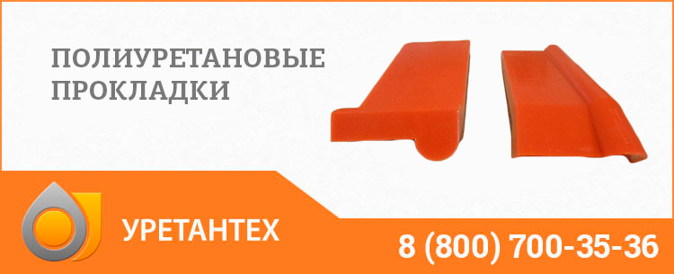 Полиуретановые прокладки в Химках Полиуретановые прокладки в Химках