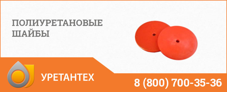 Полиуретановые шайбы в Химках Полиуретановые шайбы в Химках