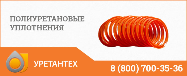 Полиуретановые уплотнения в Химках Полиуретановые уплотнения в Химках
