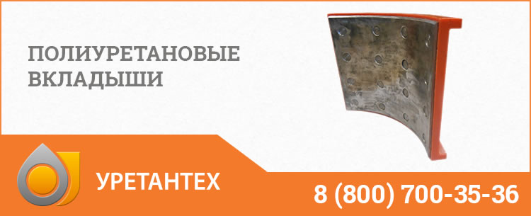 Полиуретановые вкладыши в Химках Полиуретановые вкладыши в Химках