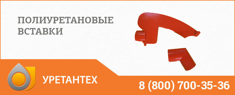 Полиуретановые вставки в Химках Полиуретановые вставки в Химках