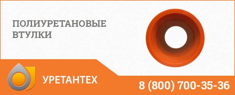 Полиуретановые втулки в Химках Полиуретановые втулки в Химках