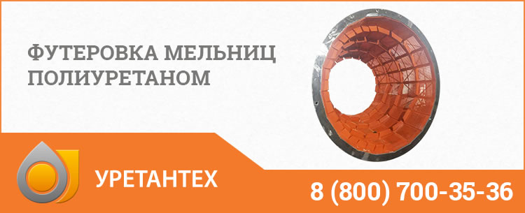 Футеровка мельниц полиуретаном в Химках Футеровка мельниц полиуретаном в Химках