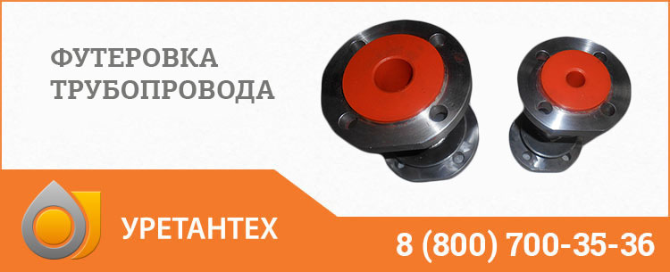 Футеровка трубопровода полиуретаном в Химках Футеровка трубопровода полиуретаном в Химках